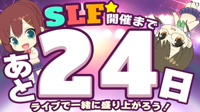 SLFシルキーズプラス10周年記念ライブまであと24日！
