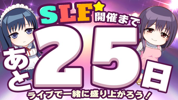 SLFシルキーズプラス10周年記念ライブまであと25日！