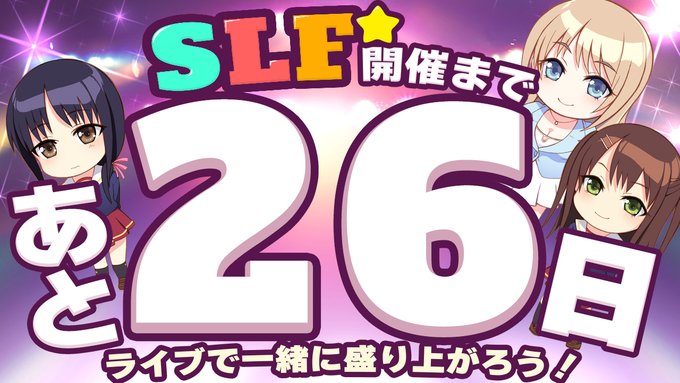 SLFシルキーズプラス10周年記念ライブまであと26日！
