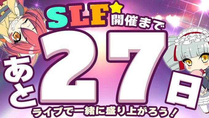 SLFシルキーズプラス10周年記念ライブまであと27日！