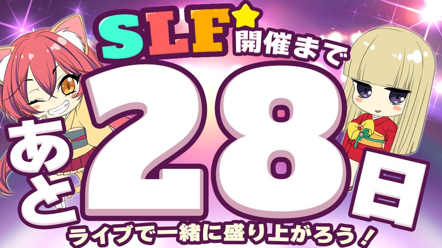 SLFシルキーズプラス10周年記念ライブまであと28日！