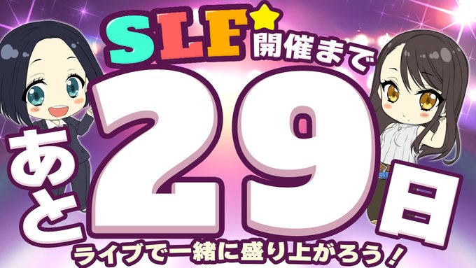 SLFシルキーズプラス10周年記念ライブまであと29日！