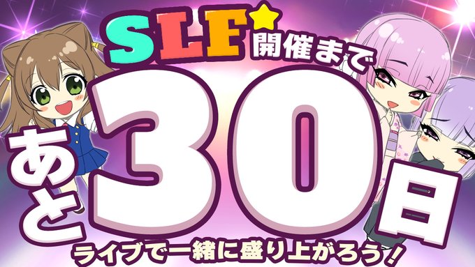 SLFシルキーズプラス10周年記念ライブまであと1か月！