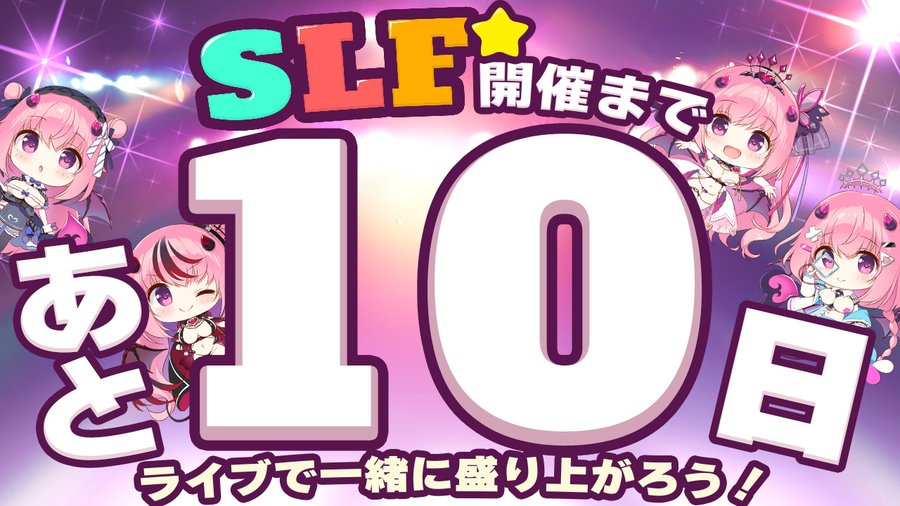 SLFシルキーズプラス10周年記念ライブまであと10日！