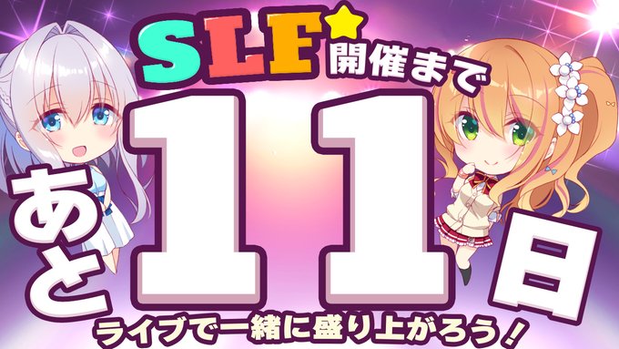 SLFシルキーズプラス10周年記念ライブまであと11日！