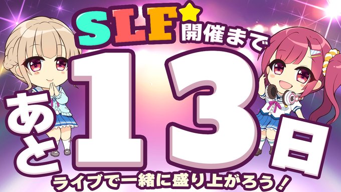 SLFシルキーズプラス10周年記念ライブまであと13日！