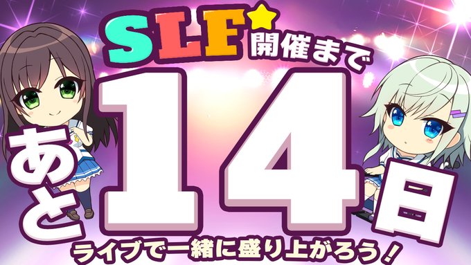 SLFシルキーズプラス10周年記念ライブまであと14日！