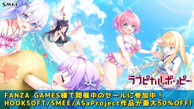 【SMEE】FANZA GAMES様にて“スプリングセール2025”開催中です💫