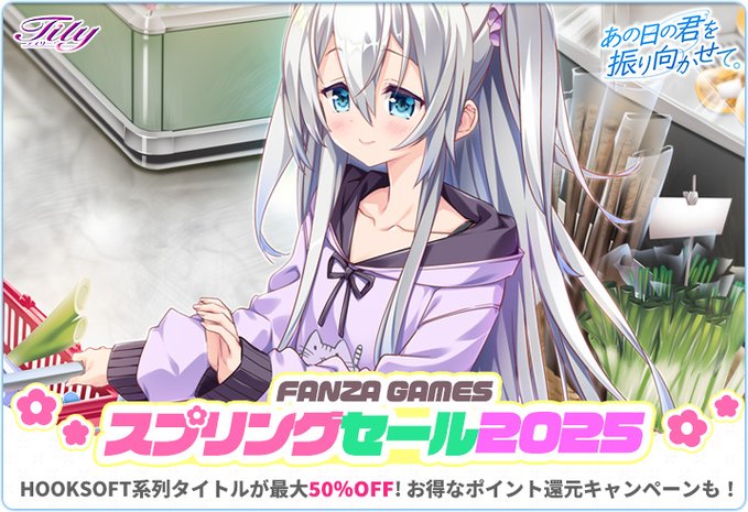 Tily作品をプレイするなら今がチャンス❣️ FANZA GAMES様にて“スプリングセール2025”が開催中です💫