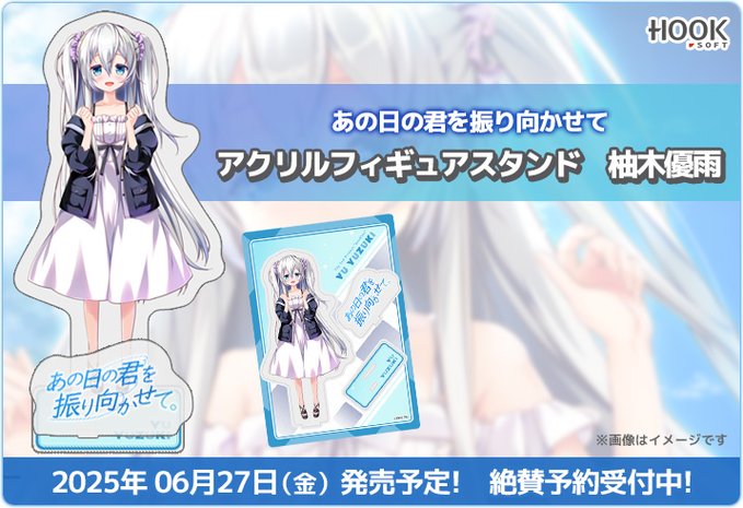 【Tily】『あの日の君を振り向かせて 』よりアクリルフィギュアスタンドが登場！