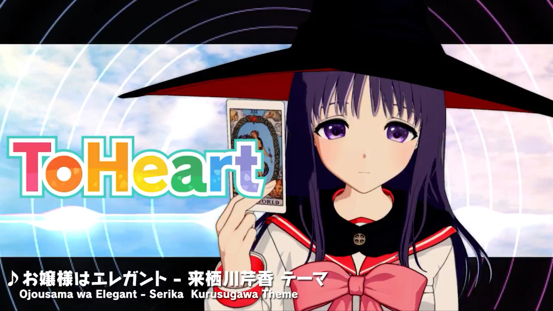 【アクアプラス】『ToHeart』ヒロインテーマ曲3 来栖川芹香テーマ曲：お嬢様はエレガント