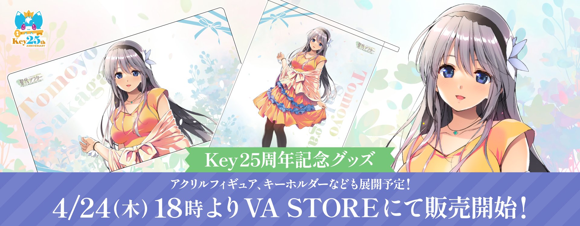 【VASTORE】 新商品販売開始🎉 Key25th『智代アフター』坂上智代グッズ等