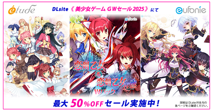 【eufonie】DLsite《 美少女ゲーム GWセール2025 》にて、[etude]・[eufonie]タイトルが最大50%OFFで販売中❗️