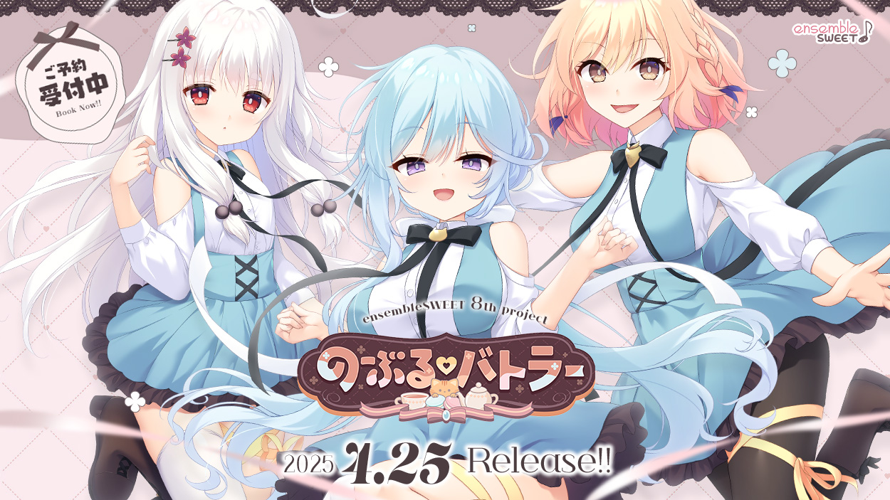 【ensembleSWEET】「のーぶる♡バトラー」カウントダウンムービー公開です🎥