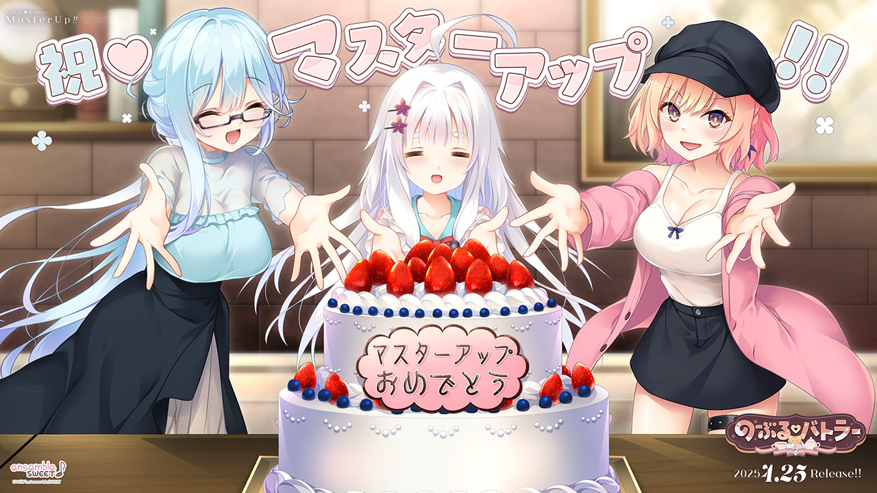 【ensembleSWEET】「のーぶる♡バトラー」＼＼マスターアップしました／／