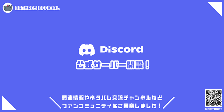 オルトロスへの要望や質問など、お気軽にできる公式Discordサーバーはコチラ‼️