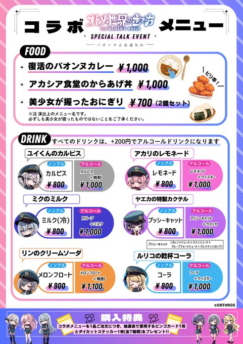 【Orthros】『オトメき』コラボメニュー公開🍛