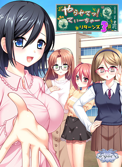 【TRYSET】「やらせてっ！てぃーちゃーリターンズ３」ブラウザ版が販売開始！