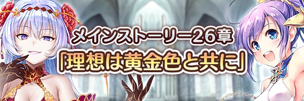 あいりすミスティリア！メインストーリー26章「理想は黄金色と共に」を追加いたしました！