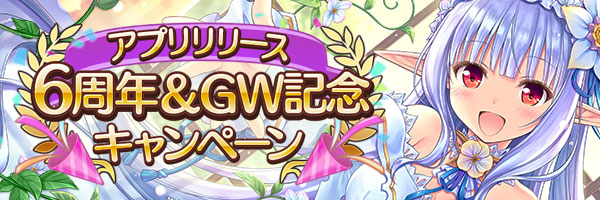 あいりすミスティリア！『アプリリース6周年&GWキャンペーン』を開催いたします！