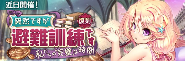 あいりすミスティリア！ イベント『突然ですが避難訓練です 私たちの完璧な時間』の開催が決定いたしました！