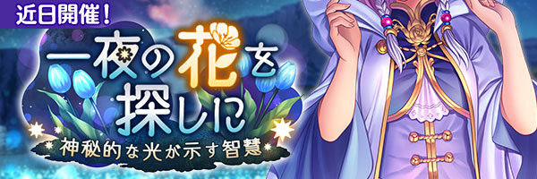 あいりすミスティリア！イベント『一夜の花を探しに　神秘的な光が示す智慧』の開催が決定いたしました！