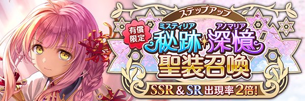あいりすミスティリア！秘跡聖装ステップアップ召喚第2弾！