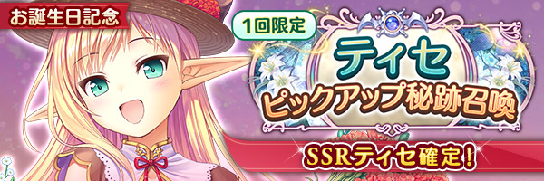 あいりすミスティリア！ティセのお誕生日を記念してティセのSSR聖装が確定する6種類の召喚が登場しました！