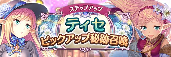 あいりすミスティリア！「ティセピックアップ秘跡召喚」「ティセピックアップステップアップ秘跡召喚」を期間限定で開催中です！