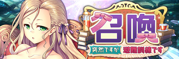 あいりすミスティリア！『突然ですが避難訓練です召喚』開催中！