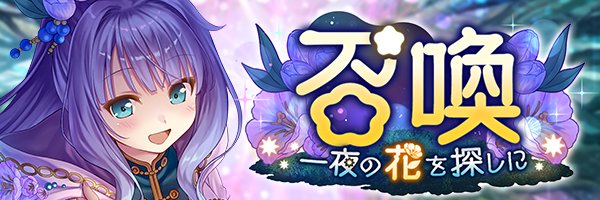 あいりすミスティリア！『一夜の花を探しに召喚』開催中！