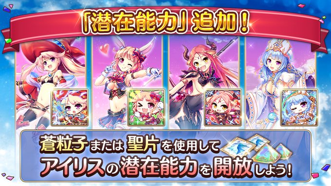 あいりすミスティリア！一部のアイリスに『潜在能力』が追加されました！