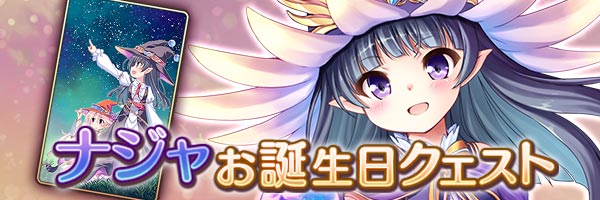 あいりすミスティリア！「ナジャお誕生日クエスト」を期間限定で追加しました！