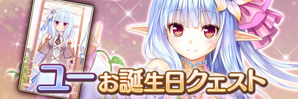あいりすミスティリア！「ユーお誕生日クエスト」を期間限定で追加しました！