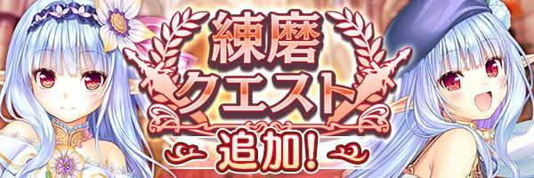 あいりすミスティリア！『練磨クエスト』に新しいクエストが追加されました！