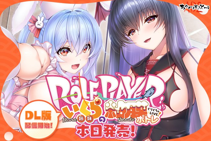 【あかべぇそふとつぅ】いくら姉妹🟠🐟本日発売しました‼