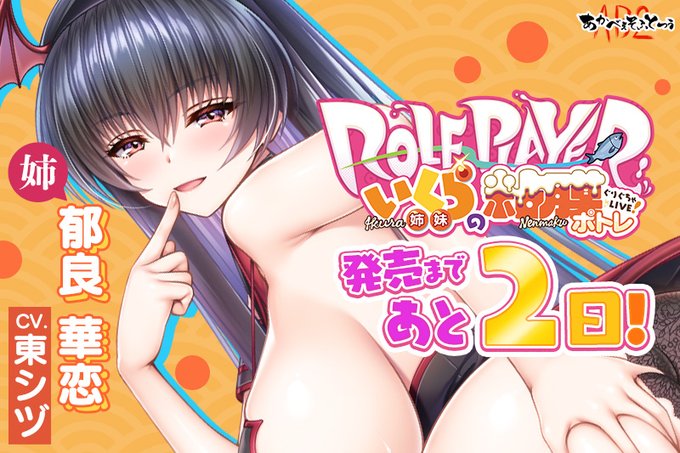 【あかべぇそふとつぅ】『Role player：いくら姉妹の粘膜ポトレ ぐりぐちゃLIVE！』発売まであと２日🐟🟠‼