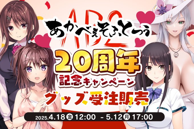 【あかべぇそふとつぅ】 20周年記念通販！【受注生産】