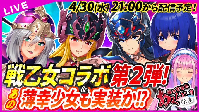 【あくなま 第15回】戦乙女コラボ第2弾＆あの薄幸少女も実装か！？ 集え、往年の”ルネ”ファン達よ…！【悪の女幹部PNM】本日21時から！