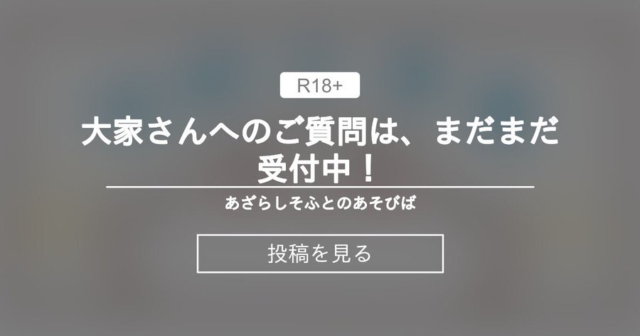 【あざらしそふと】大家さんへのご質問は、まだまだ受付中！