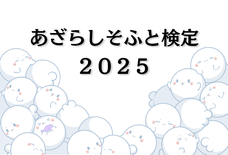 あざらしそふとファン度を測る検定が登場しました！