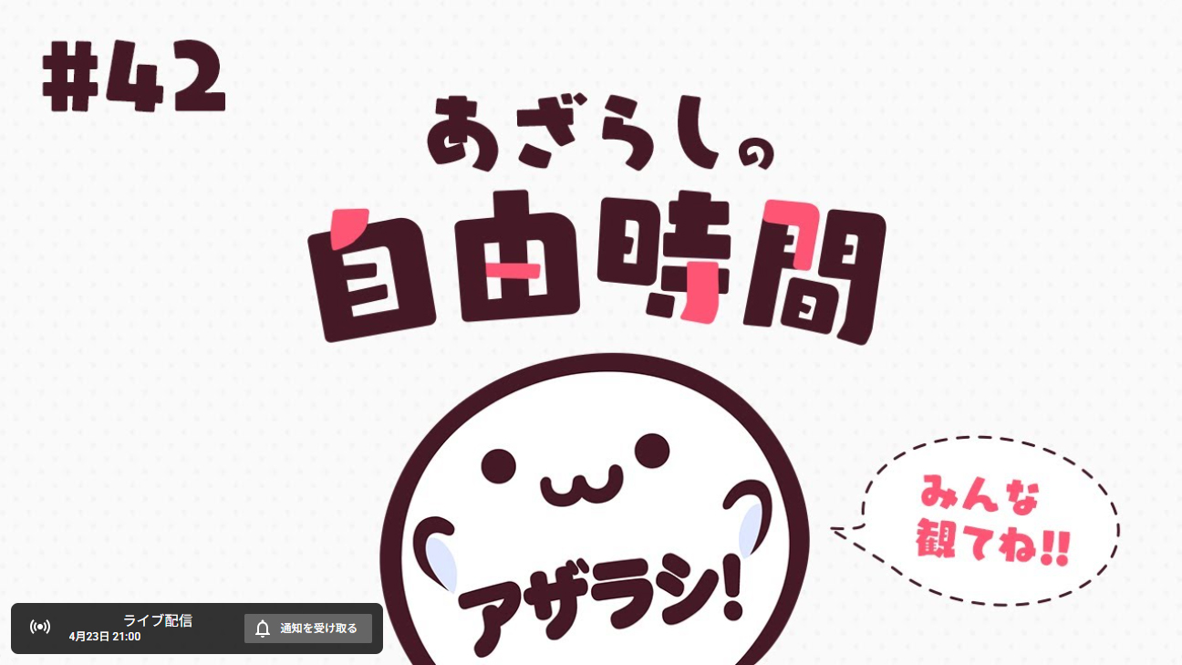 【あざらしそふと】あざらしの自由時間！【本日21時から】