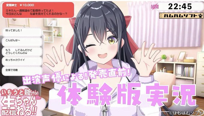 『いもうと美姫ちゃんの生配信ちゃんねる！』ほんとのほんとに発売直前！体験版実況を配信します✨ #逢坂菜乃花【本日20時から】