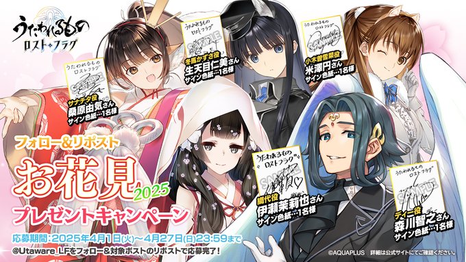 『うたわれるもの ロストフラグ』お花見2025 プレゼントキャンペーン！【4月27日まで】