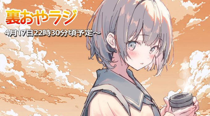『裏おやラジ』本日22時30分頃から！