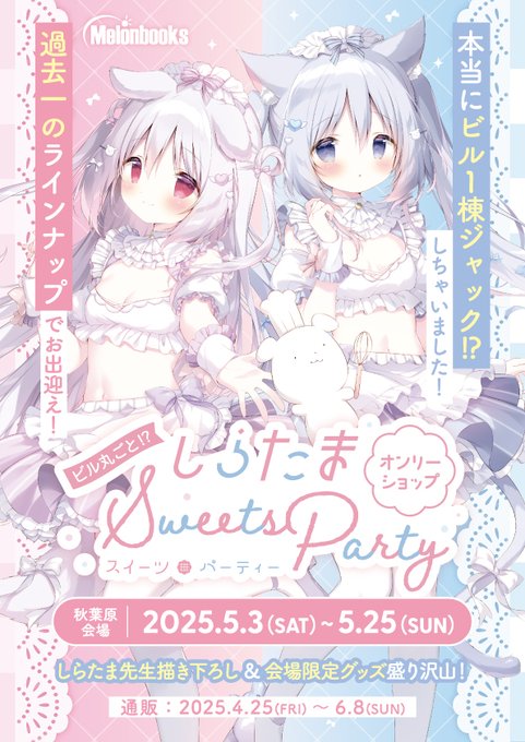 『ビル丸ごと！？しらたまオンリーショップ～Sweets Party～』開催中‼️✨【5月25日まで】