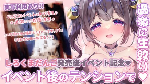 【しろくまだんご】4月25日イベント後配信はココ🎉 #伊ヶ崎綾香