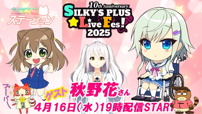 【SILKYSPLUS】第74回たまネコステーション「SLF2025出演 秋野花 さん ゲスト！」【本日19時スタート】