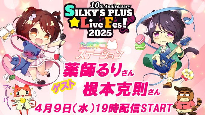 【SILKYSPLUS】第73回たまネコステーション「SLF2025出演 薬師るりさん＆根本克則さんゲスト！」