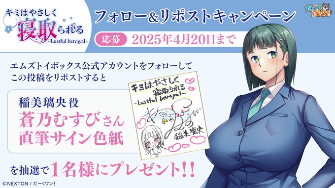 【だーくワン！】『キミはやさしく寝取られる ‐Lustful betrayal‐』マスターアップ記念リポストキャンペーン 第二弾！